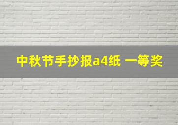 中秋节手抄报a4纸 一等奖